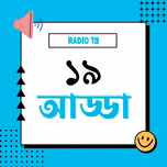 ১৯ আড্ডা