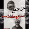 قدم پنجاه و هفتم: معضل جمع عقلانیت با اسلام