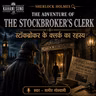 स्टॉकब्रोकर के क्लर्क का रहस्य | The Adventure of the Stockbroker's Clerk | Sherlock Holmes Hindi Audiobook