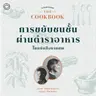 SS 8 EP. 05 การขยับชนชั้นผ่านตำราอาหารในหนังสืองานศพ - The Cloud Podcast