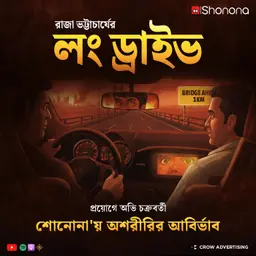 লং ড্রাইভ | অশরীরির আবির্ভাব - পর্ব : ১ | Oshoririr Abirvab Ep 1 | Bengali Horror Story | Shonona