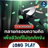 7 พอดแคสต์ทลายกรอบความคิด เพื่อชีวิตที่ไม่ถูกกักขัง | Podcast Longplay MM