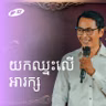 Overcoming Demons | យកឈ្នះលើអារក្ស | Seangly Leng