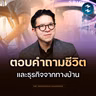 Q&A ตอบคำถามชีวิต ธุรกิจ และการเงิน | MM EP.2747