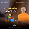 MT1985 จัดระเบียบใจในวันที่ว้าวุ่น | พระไตรปิฎกยามเช้า EP.1985 22/09/69