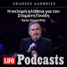 H σκληρή αλήθεια για τον Σταμάτη Γονίδη
