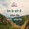 Prem Ke Baare Mein | Savita Singh