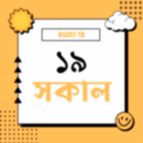 ১৯ সকাল