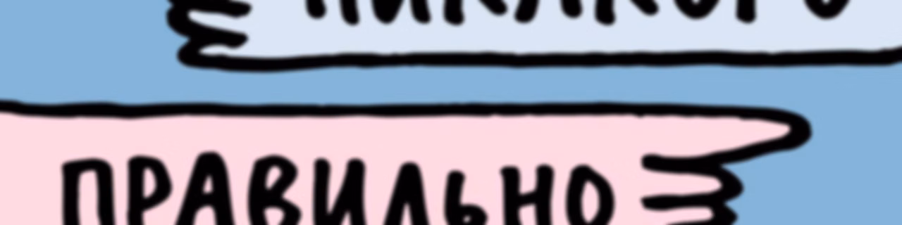 Никакого правильно