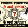 असन्तुष्ट मानिसको ज्ञानोदय | हीमल र नागराईको प्रेमकथा | Nepali Katha | नेपाली लोककथा
