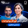 اثر پروانه‌ای (۹۵) - یاسمین اصغری | اسکی با من این کار رو کرد انا…