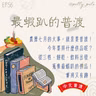 115年08月23日節目  EP56｜學習好時光