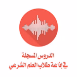 الدروس المسجلة في إذاعة طلاب العلم الشرعي
