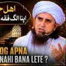 Ehl E Hadees Log Apna Alag Fiqh Kyun Nhi Bana Lete? | Mufti Tariq Masood