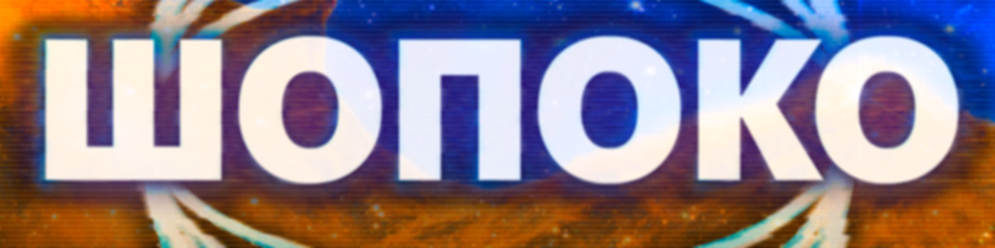 ШоПоКо