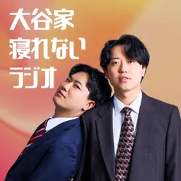 大谷家寝れないラジオ