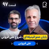 اثر پروانه‌ای (۹۷) - علی فروتن | ری‌برند به‌سبک عموفیتیله‌ای