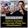สรุปดราม่า Crackgate กับความลับบานพับ iPhone Duo ทำไมจอถึงแตกง่าย? | Geek Daily EP435