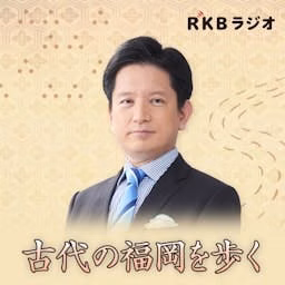 古代の福岡を歩く