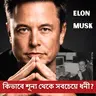 How Elon Musk Became World's Richest Man | From ₹500 a day to $1 Trillion | Bengali