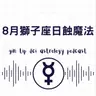 8月獅子座日蝕魔法