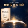לצוד פרות קדושות 2, למה ההחלטה הטובה הבאה שלך תכשל?