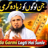 Jin Logon Ko Zyada Garmi Lagti Hai | Garmi Zyada Mehsoos Hone Ki Wajah | Mufti Tariq Masood