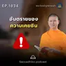 MT1834 อันตรายของความเคยชิน | พระไตรปิฎกยามเช้า EP.1834 08/04/69