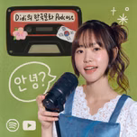Didi의 한국문화 Podcast (Korean Podcast)