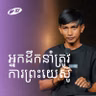 Leaders Need Jesus |  អ្នកដឹកនាំត្រូវការព្រះយេស៊ូ | Rany Mom