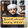 لماذا غضب النبي من أسامة بن زيد؟ قصة لا إله إلا الله | ومضة