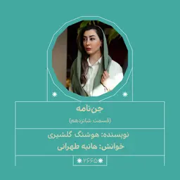 2665.جننامه (قسمت شانزدهم)
