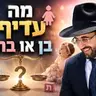 הרב מאיר אליהו | מה עדיף, בן או בת? | יזדים - ה'תשפ"ו