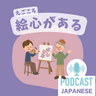🌸537:「絵」を使った日本語5つ！「絵になる」「絵心がある」など〈日本語聴解 일본어 Japanese Podcast〉