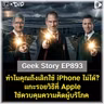 ทำไมคุณถึงเลิกใช้ iPhone ไม่ได้? แกะรอยวิธีที่ Apple ใช้ควบคุมความคิดผู้บริโภค | Geek Story EP893