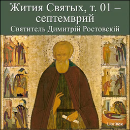 Жития Святых, т. 01 - септемврий (Zhitiia Sviatykh, v. 01 - September) by Saint Dimitry of Rostov (1651 - 1709)