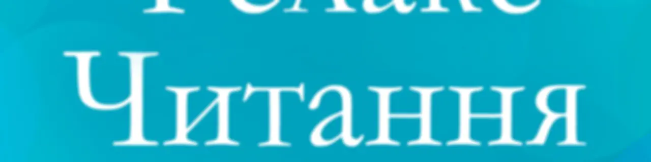 Relax-читання на Radio Relax