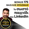 Bonus 175: ΒΑΣΙΛΗΣ ΜΥΛΩΝΑΣ - Το σωστό παιχνίδι του LinkedIn