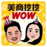 [美商挖挖wow] Ep.177🍜台灣之光! 採訪美國餐飲集團CEO 超狂創業經分享｜英文菜鳥➡️企業老闆 🤯全球知名企業VP降薪加入!