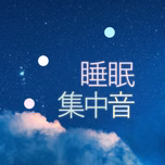 睡眠音 | ホワイトノイズ (すいみんおと, suimin oto)