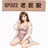 EP322 老屁股