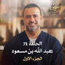 الحلقة 71 - عبد الله بن مسعود ج1 - أسوياء - مصطفى حسني