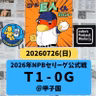2026.08.01 【7/26 vsT：サトテル弾と村上の好投に沈む・・・】 from Radiotalk