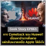 การ Comeback ของ Huawei! เมื่อมหาอำนาจสั่งตาย แต่กลับมาผงาดเหนือ Apple ได้ยังไง | Geek Story EP861
