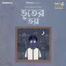 Shorts: ভূতের ভয়