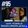 حلقة 95: من يوتيوبرز إلى مخرجين - مراجعة فلم Obsession و Backrooms
