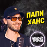 На световната сцена ѝ трябва поет като мен! - Папи Ханс