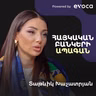 Բանկերի թվայնացման և ռելոկանտների մասին․ իրականում ինչ է պահանջում հաճախորդը | Tatevik Khachatryan
