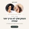 עונה 5 פרק 2 - העסק שלך לא צריך יותר עבודה. הוא צריך מערכת שעובדת גם כשאת לא | עם אביבית שלומוביץ-דהן
