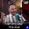 المهاجرين العراقيين وحلم العودة | جوزيف يوحانا | قصص بودكاست 58